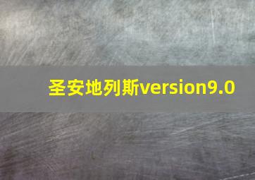 圣安地列斯version9.0