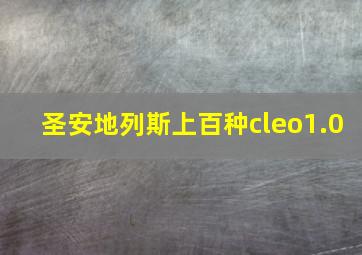 圣安地列斯上百种cleo1.0