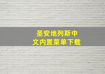 圣安地列斯中文内置菜单下载