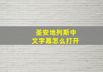 圣安地列斯中文字幕怎么打开