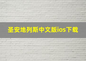 圣安地列斯中文版ios下载