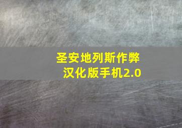 圣安地列斯作弊汉化版手机2.0