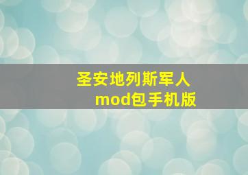 圣安地列斯军人mod包手机版