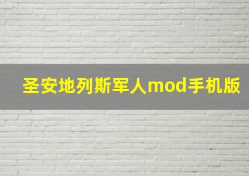 圣安地列斯军人mod手机版