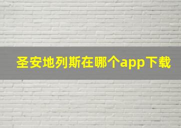 圣安地列斯在哪个app下载