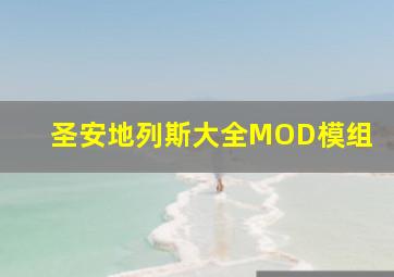 圣安地列斯大全MOD模组