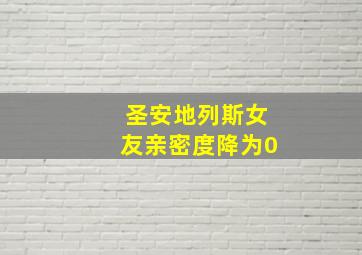 圣安地列斯女友亲密度降为0