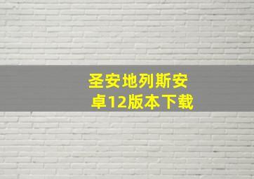 圣安地列斯安卓12版本下载