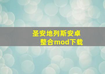 圣安地列斯安卓整合mod下载