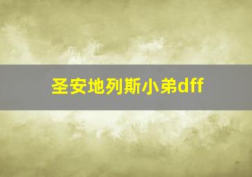 圣安地列斯小弟dff