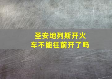 圣安地列斯开火车不能往前开了吗