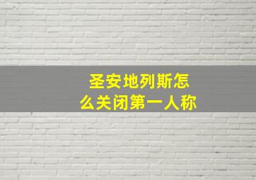 圣安地列斯怎么关闭第一人称