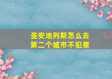 圣安地列斯怎么去第二个城市不犯罪