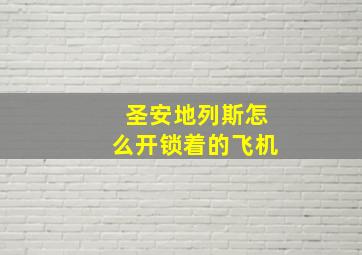 圣安地列斯怎么开锁着的飞机