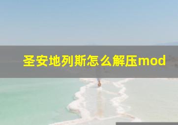 圣安地列斯怎么解压mod