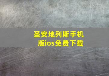 圣安地列斯手机版ios免费下载