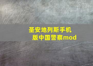 圣安地列斯手机版中国警察mod