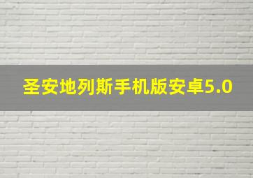 圣安地列斯手机版安卓5.0