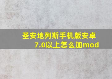 圣安地列斯手机版安卓7.0以上怎么加mod