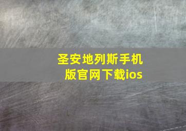 圣安地列斯手机版官网下载ios