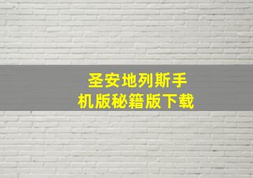 圣安地列斯手机版秘籍版下载