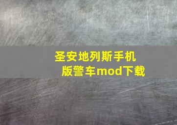 圣安地列斯手机版警车mod下载