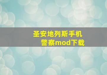 圣安地列斯手机警察mod下载