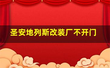 圣安地列斯改装厂不开门