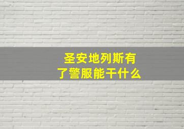 圣安地列斯有了警服能干什么