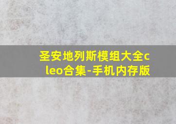 圣安地列斯模组大全cleo合集-手机内存版