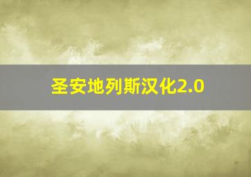 圣安地列斯汉化2.0