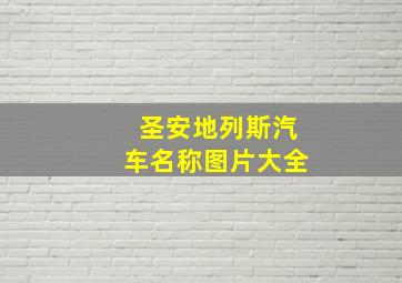 圣安地列斯汽车名称图片大全