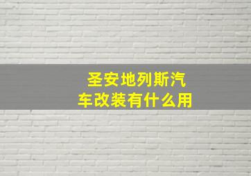 圣安地列斯汽车改装有什么用