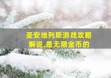 圣安地列斯游戏攻略解说,是无限金币的