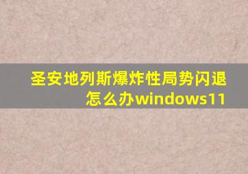 圣安地列斯爆炸性局势闪退怎么办windows11