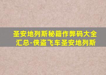 圣安地列斯秘籍作弊码大全汇总-侠盗飞车圣安地列斯