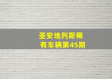 圣安地列斯稀有车辆第45期