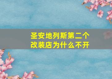 圣安地列斯第二个改装店为什么不开