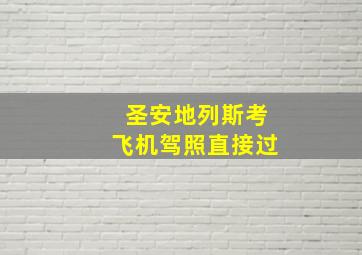 圣安地列斯考飞机驾照直接过