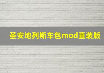 圣安地列斯车包mod直装版