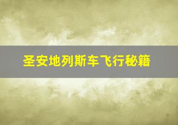 圣安地列斯车飞行秘籍