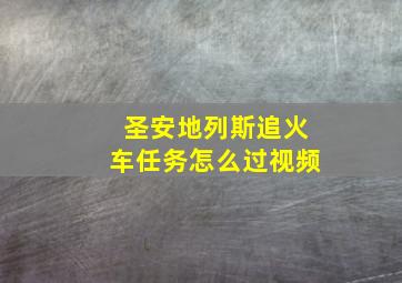 圣安地列斯追火车任务怎么过视频