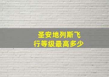 圣安地列斯飞行等级最高多少