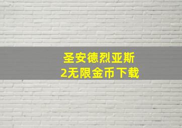 圣安德烈亚斯2无限金币下载