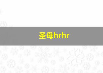 圣母hrhr