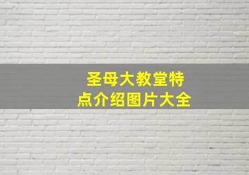 圣母大教堂特点介绍图片大全