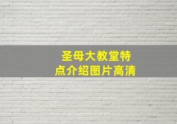 圣母大教堂特点介绍图片高清