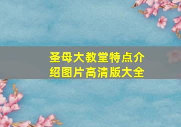 圣母大教堂特点介绍图片高清版大全