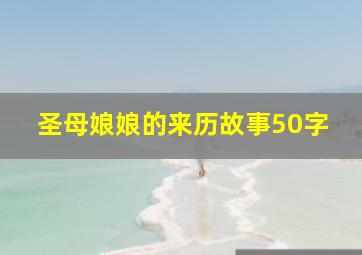 圣母娘娘的来历故事50字