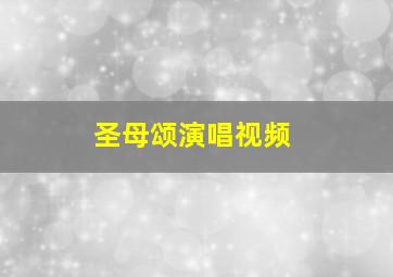 圣母颂演唱视频